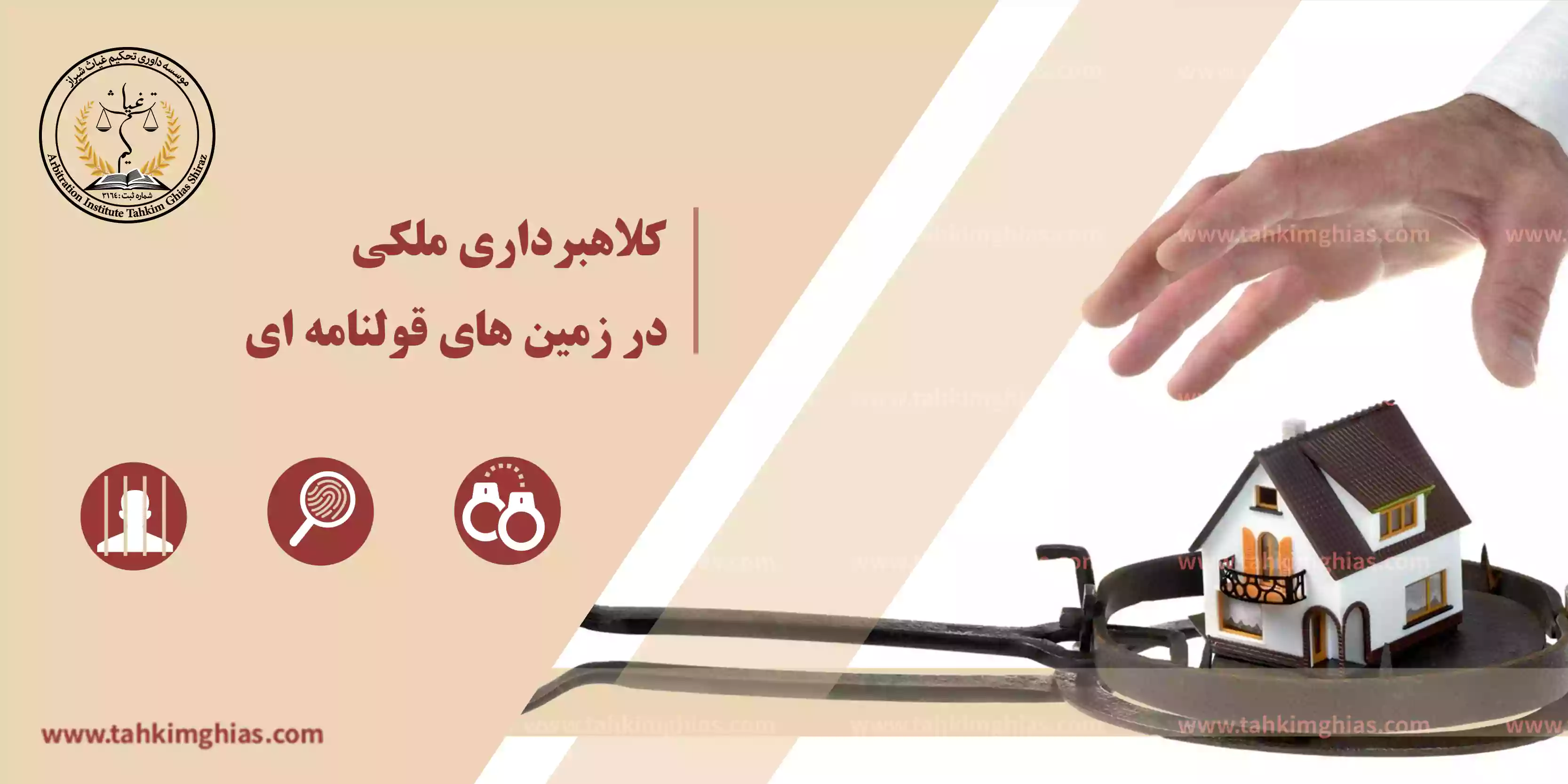 کلاهبرداری ملکی در زمین های قولنامه ای کلاهبرداری ملکی در زمین های قولنامه ای